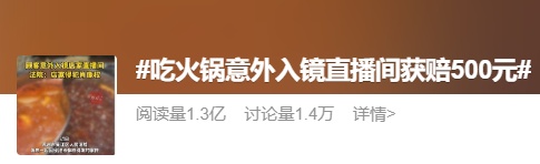 泡温泉、健身、吃火锅被商家直播，能索赔吗？律师解读