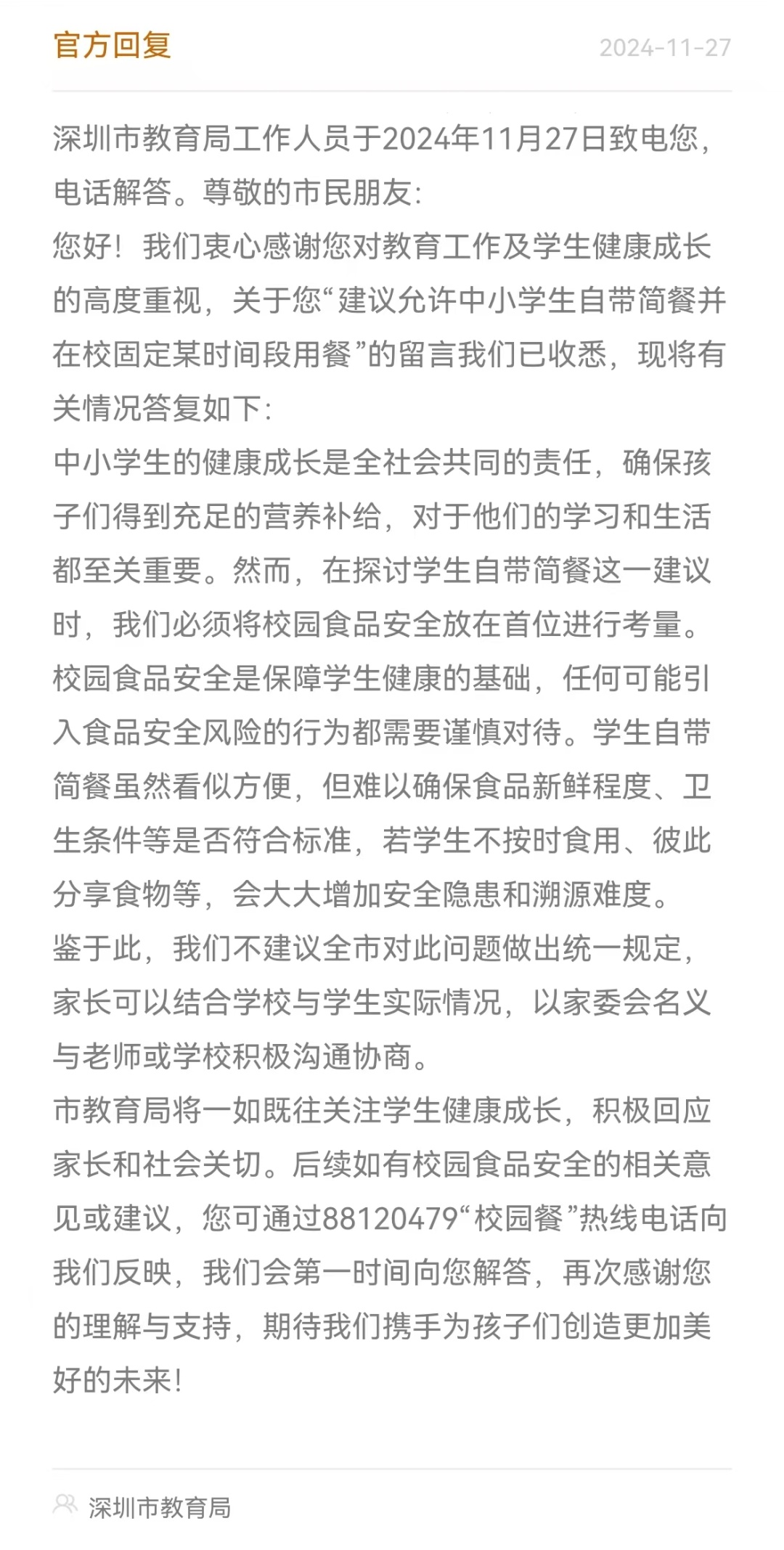 深圳官方回应“建议允许中小学生自带早餐在校食用” 深圳官方回应“建议允许中小学生自带早餐在校食用”