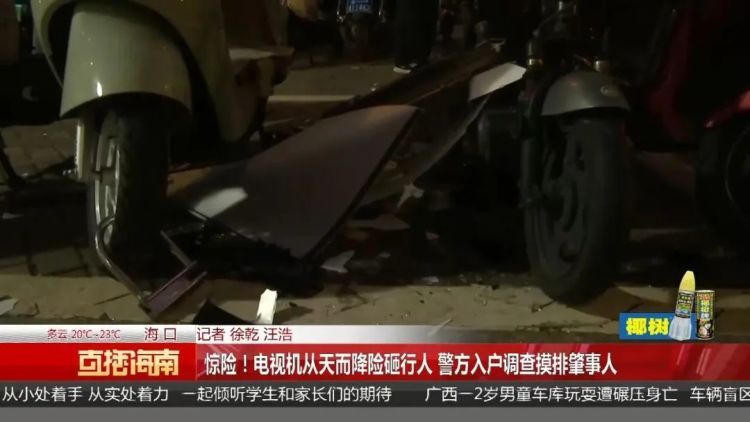 惊险！海口一小区电视机从天而降，行人险被砸中
