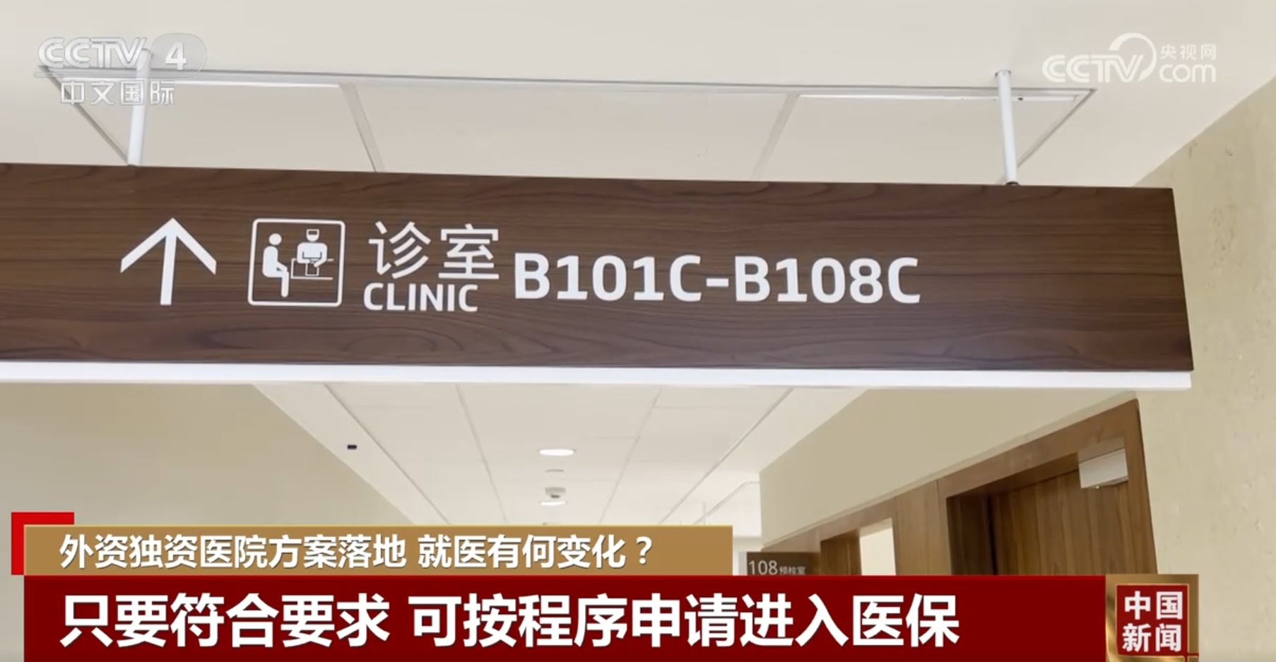 重在引进“优质服务”而非仅仅是“外国资本” 外资独资医院方案落地 重在引进“优质服务”而非仅仅是“外国资本” 外资独资医院方案落地