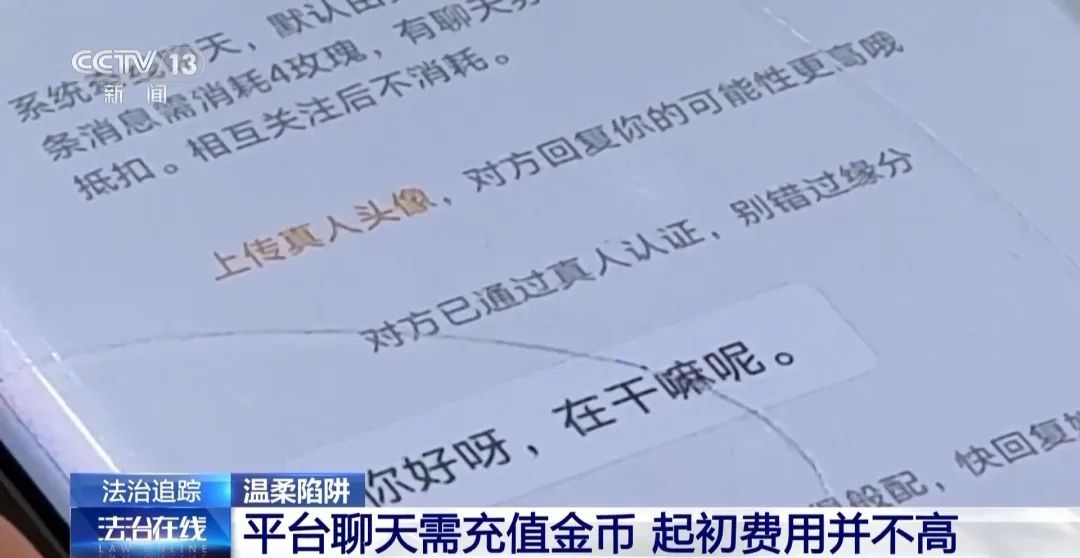 充值才能聊天，“女朋友”手机号也要花钱买！起底婚恋诈骗→