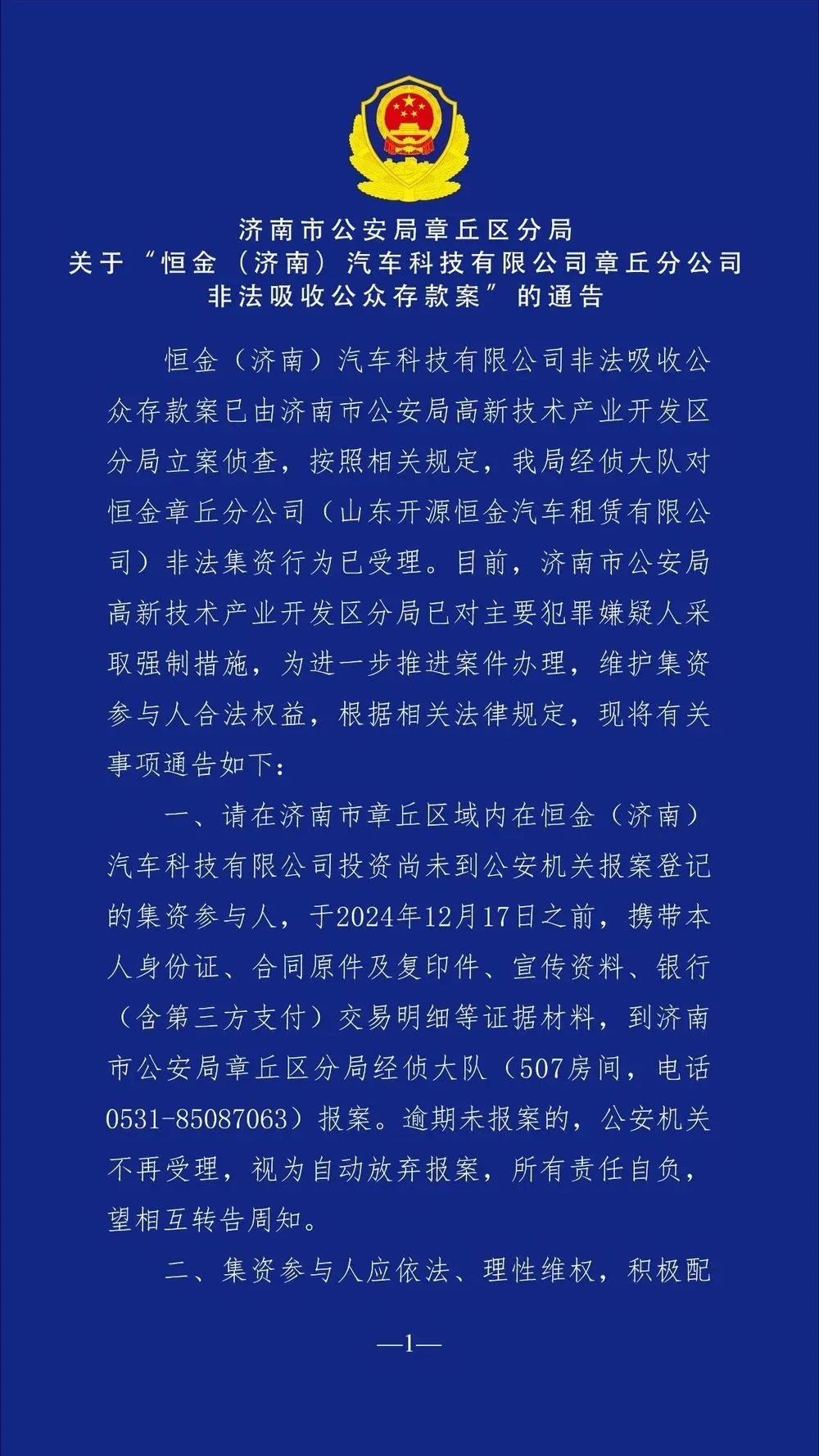 速登记报案！济南警方通告，这两家公司已被立案侦查