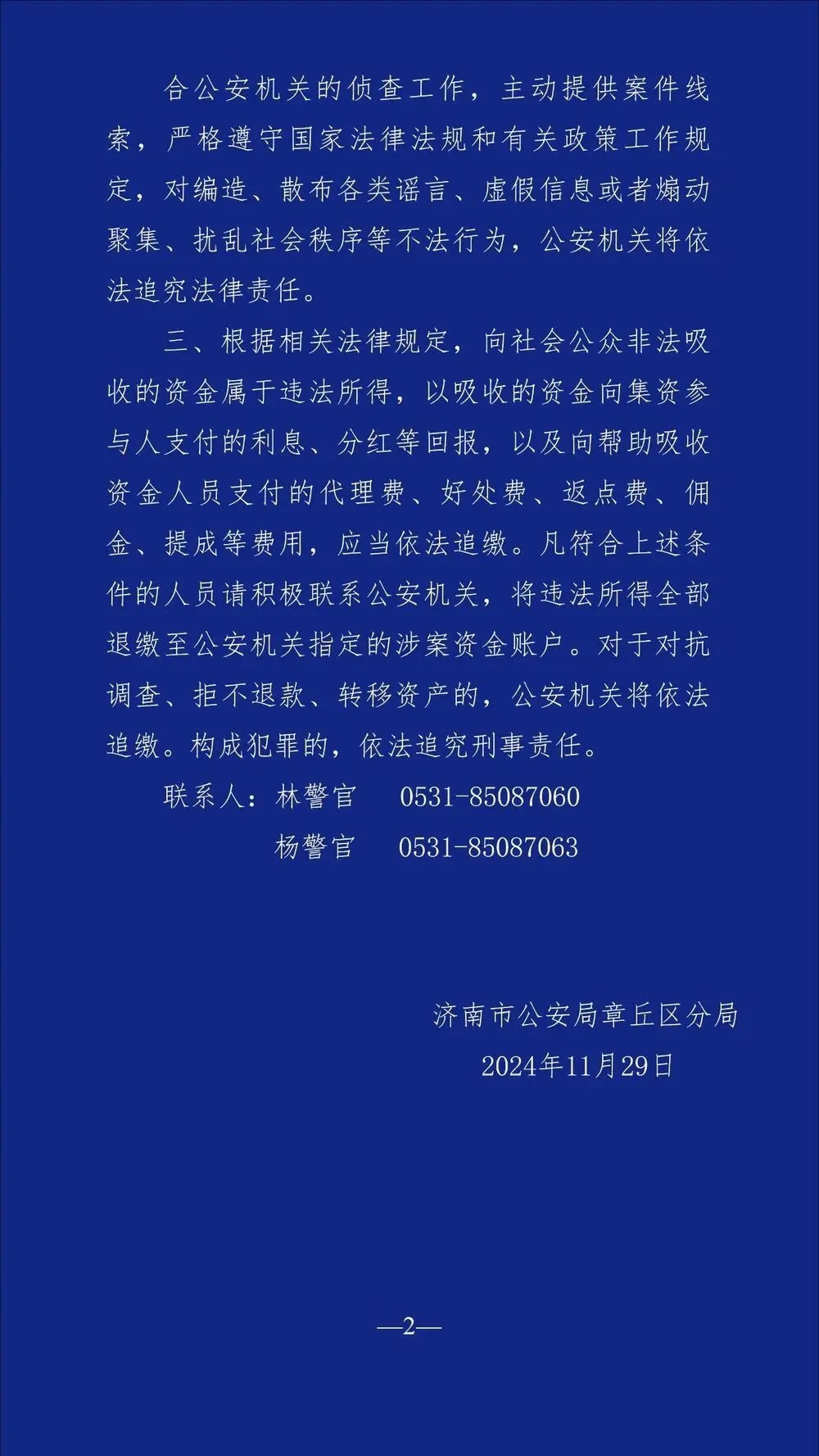 速登记报案！济南警方通告，这两家公司已被立案侦查