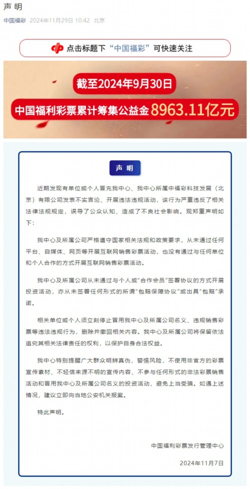 中国福彩：从未通过任何平台、网页等开展互联网销售彩票活动