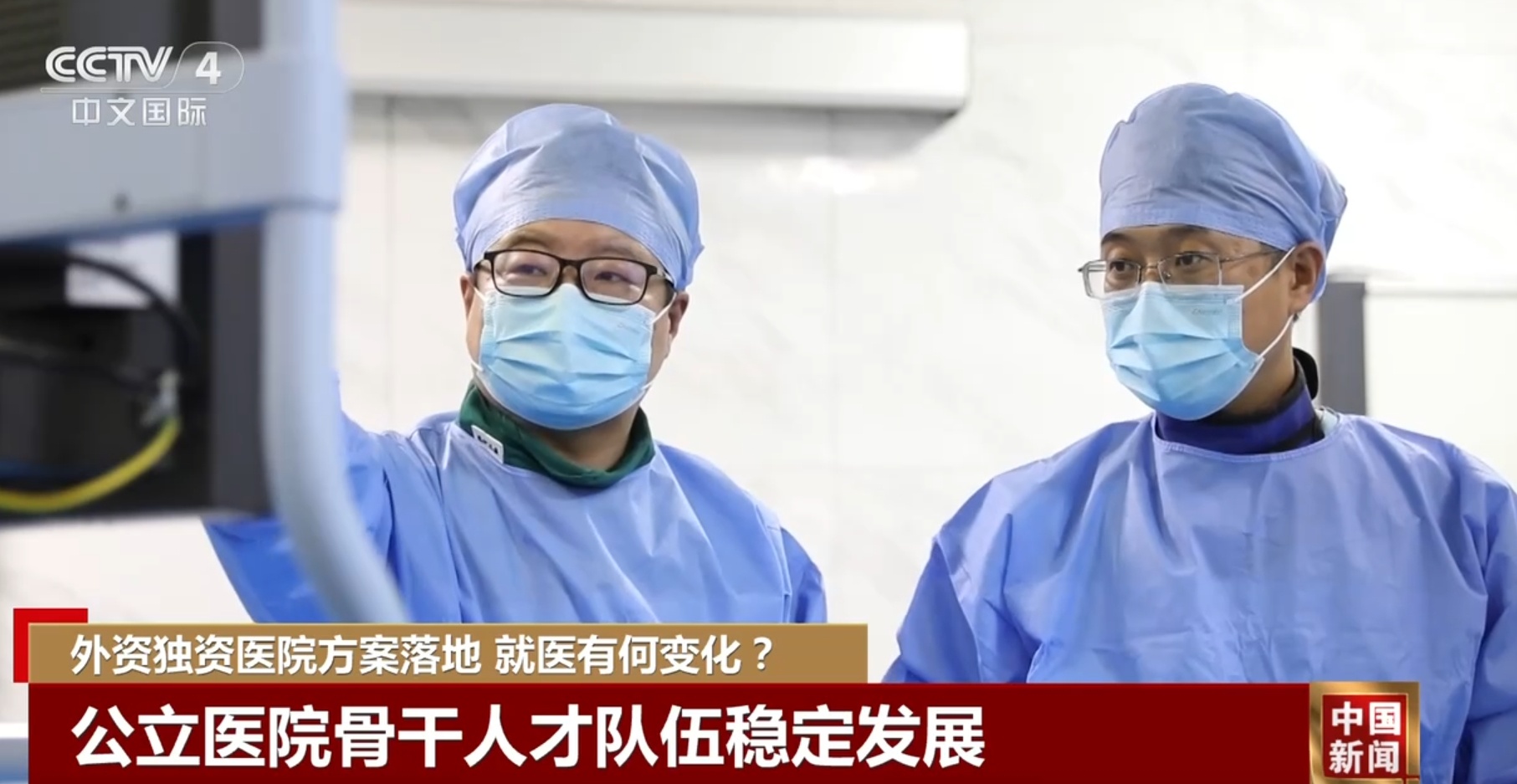 重在引进“优质服务”而非仅仅是“外国资本” 外资独资医院方案落地 重在引进“优质服务”而非仅仅是“外国资本” 外资独资医院方案落地