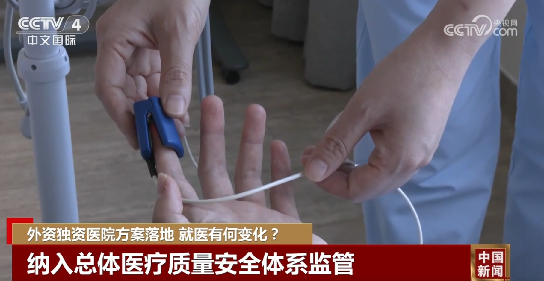 重在引进“优质服务”而非仅仅是“外国资本” 外资独资医院方案落地 重在引进“优质服务”而非仅仅是“外国资本” 外资独资医院方案落地