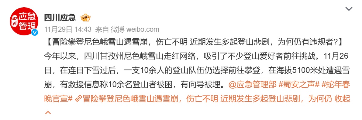 四川一网红地突发雪崩,有人被埋?紧急提醒 四川一网红地突发雪崩,有人被埋?紧急提醒