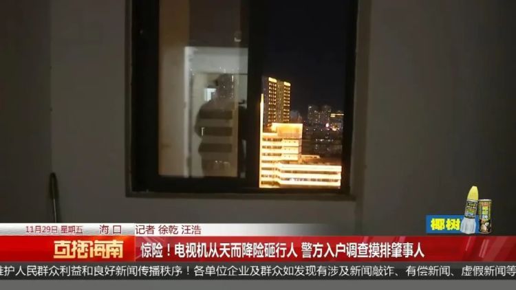 惊险！海口一小区电视机从天而降，行人险被砸中