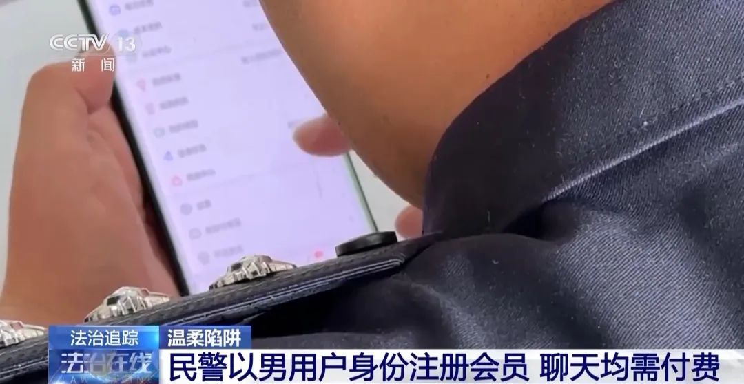 充值才能聊天，“女朋友”手机号也要花钱买！起底婚恋诈骗→