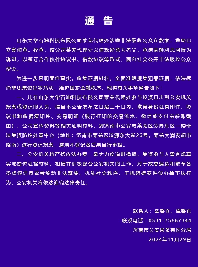 速登记报案！济南警方通告，这两家公司已被立案侦查