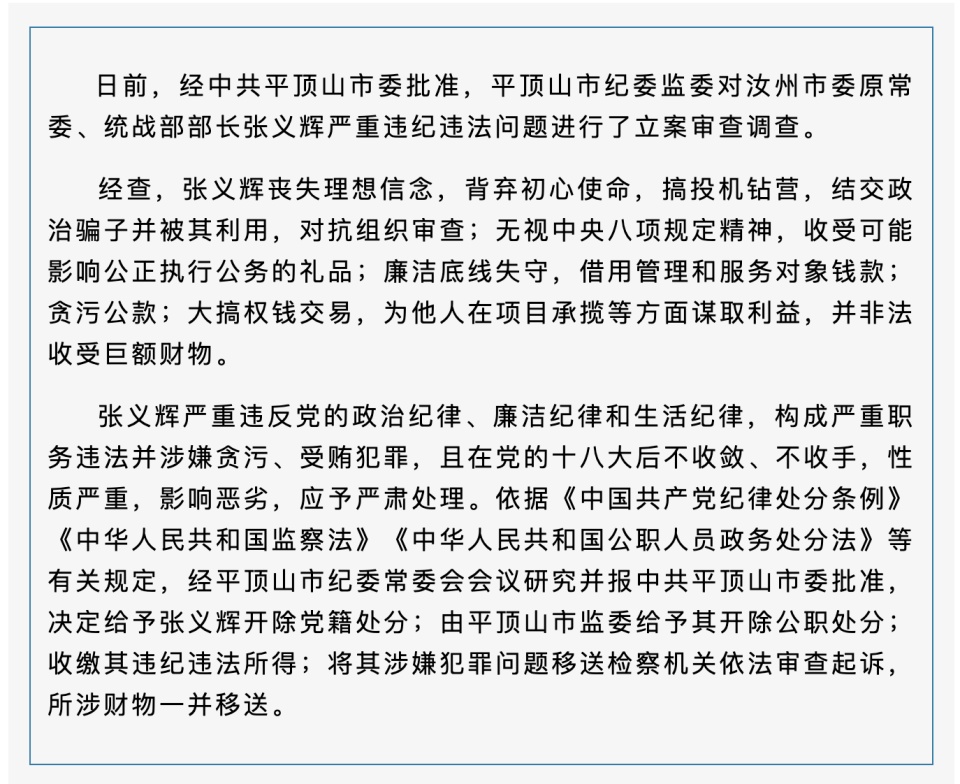 河南汝州市委原常委、统战部部长张义辉被开除党籍和公职 河南汝州市委原常委、统战部部长张义辉被开除党籍和公职