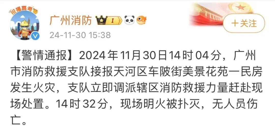广州一民房突发火灾!官方通报→ 广州一民房突发火灾!官方通报→