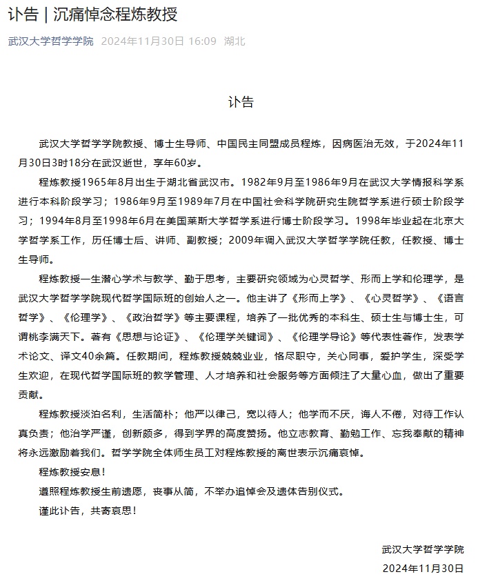 武汉大学讣告:沉痛悼念程炼教授 武汉大学讣告:沉痛悼念程炼教授
