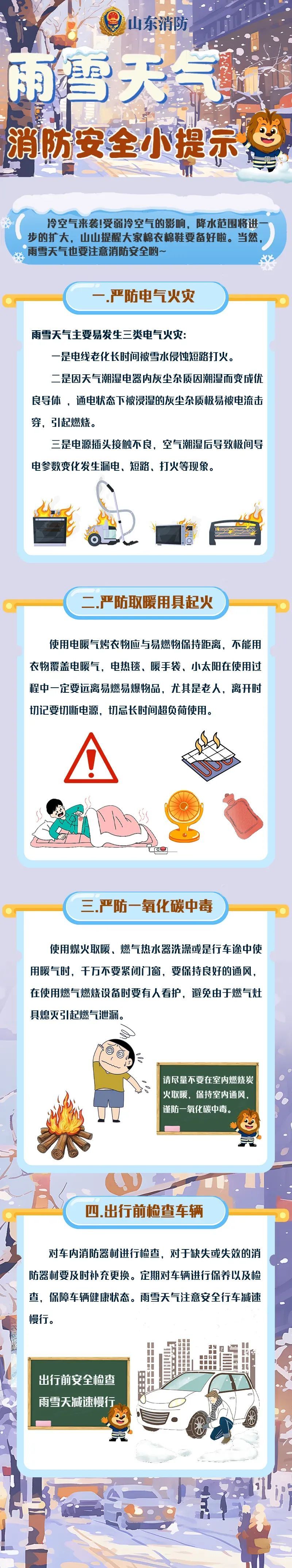 手冷!脚冷!哪哪都冷!低温雨雪天,消防安全指南为您 “保暖”~ 手冷!脚冷!哪哪都冷!低温雨雪天,消防安全指南为您 “保暖”~