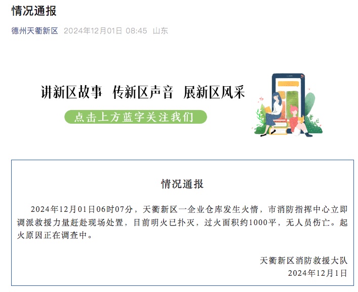 山东德州一企业仓库发生火情 无人员伤亡