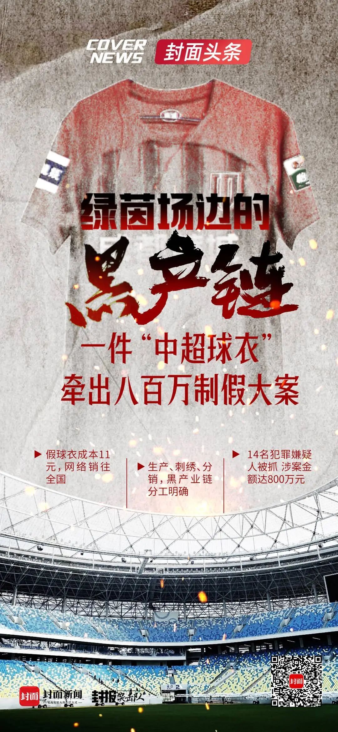 一件“中超球衣”牵出800万制假案！9万件假货被查，14人被抓