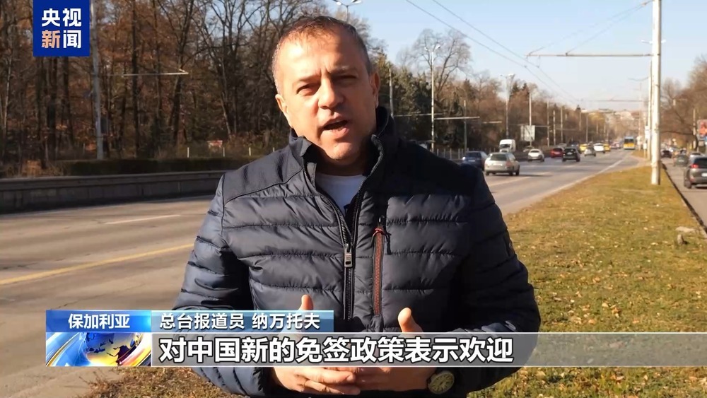 “促进两国人民之间往来” &nbsp;保加利亚各界欢迎中国免签政策