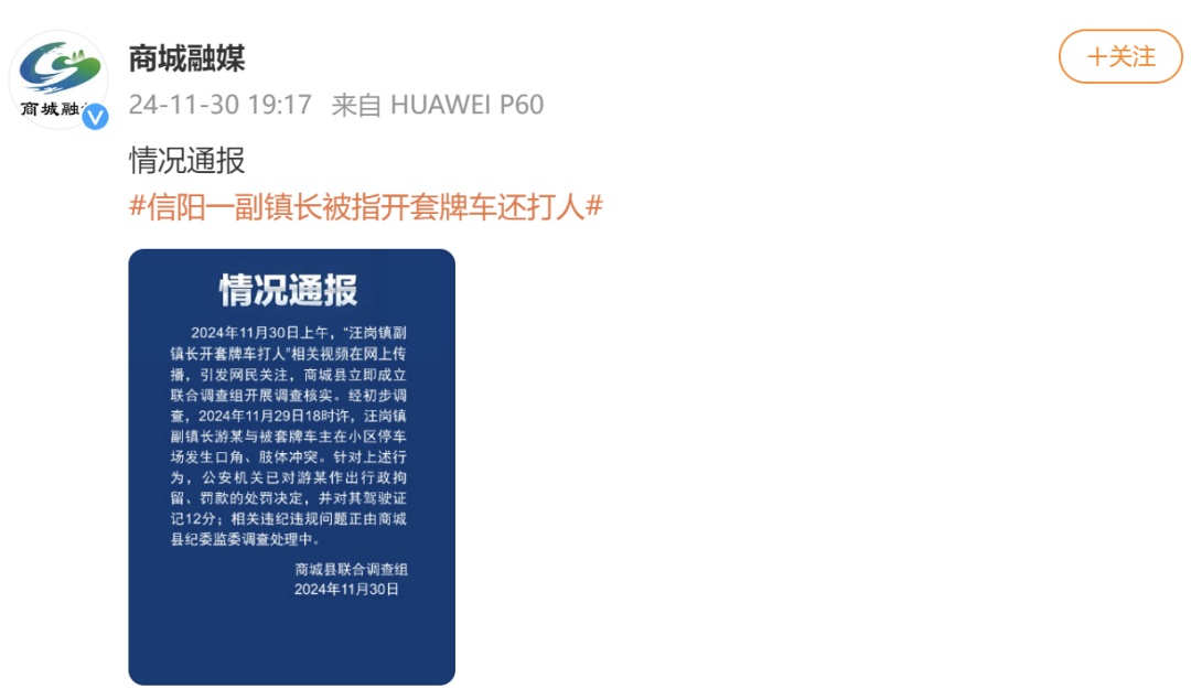 河南信阳一副镇长开套牌车还打人?当地通报:行拘! 河南信阳一副镇长开套牌车还打人?当地通报:行拘!
