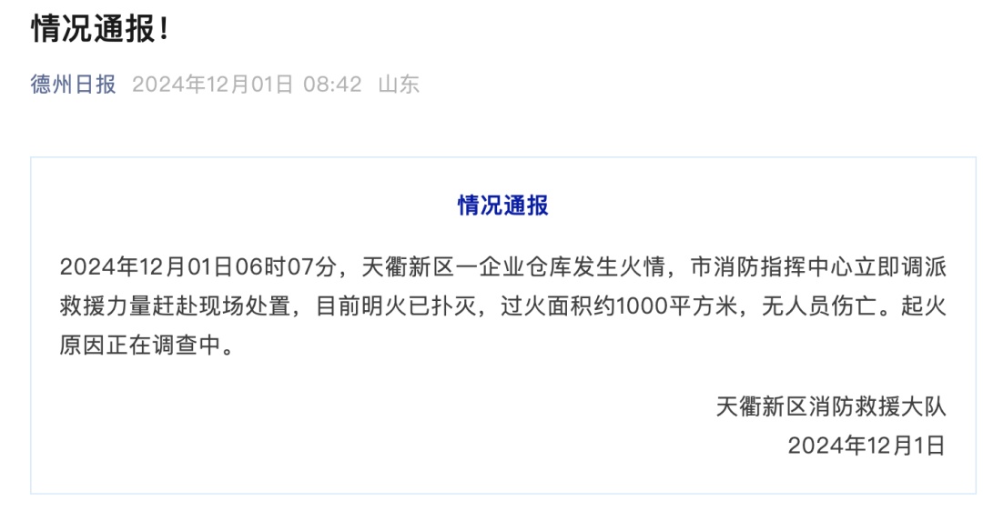 突发！山东德州一仓库今晨发生火情，过火面积约1000平方米！官方通报