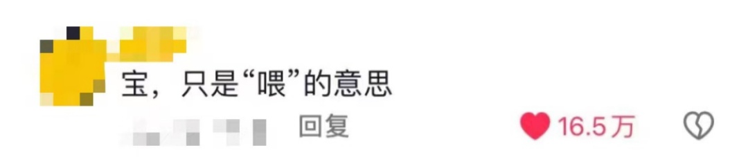 宝宝=你好，爱你=谢谢？网友：现在语言都通货膨胀了？