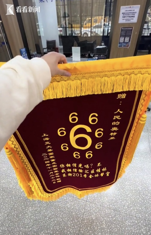 你相信光吗？上海民警收到后憋不住了！这届年轻人送的锦旗太搞笑！