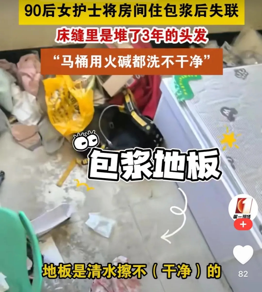 90后护士将房间住到“包浆”后失联，脏到保洁都不愿打扫……