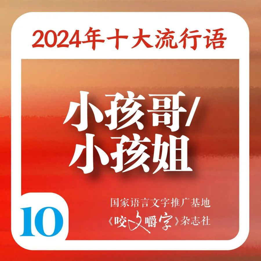 满是“班味”的你，被“硬控”了吗？2024年十大流行语出炉，你知道几个→