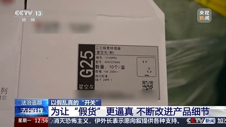 墙壁开关插座也有假货?警方揭露制假售假套路 墙壁开关插座也有假货?警方揭露制假售假套路