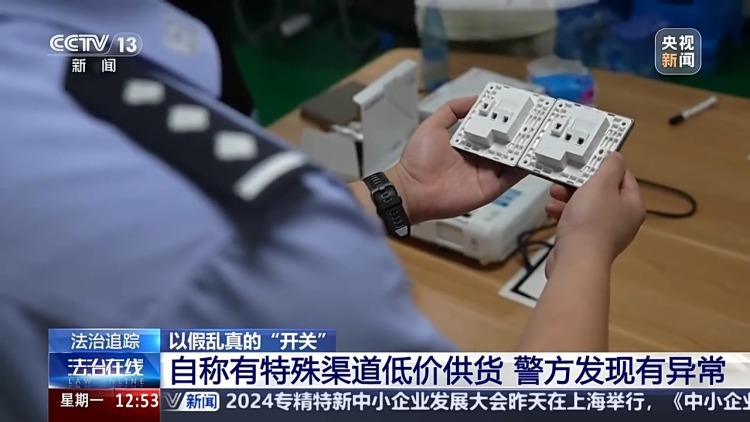 墙壁开关插座也有假货?警方揭露制假售假套路 墙壁开关插座也有假货?警方揭露制假售假套路