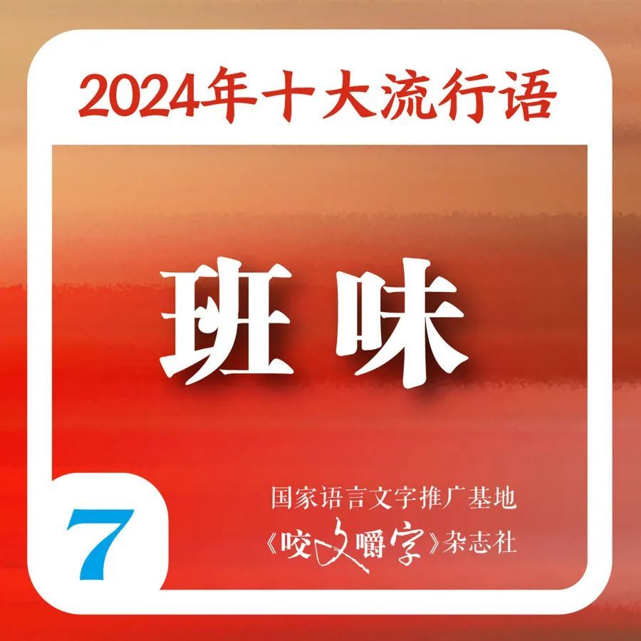 满是“班味”的你，被“硬控”了吗？2024年十大流行语出炉，你知道几个→