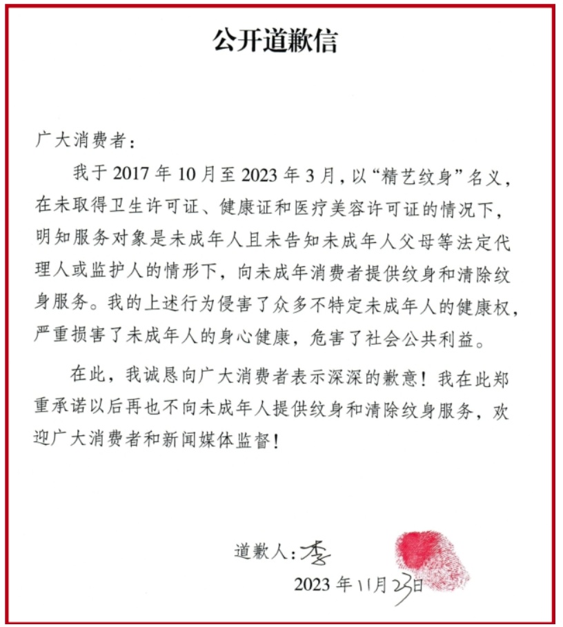 给未成年人文身，经营者被罚！