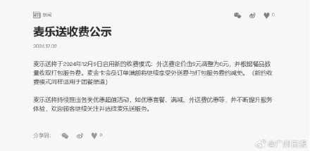 麦当劳称将下调外送费至6元，并根据餐品数量收取打包服务费