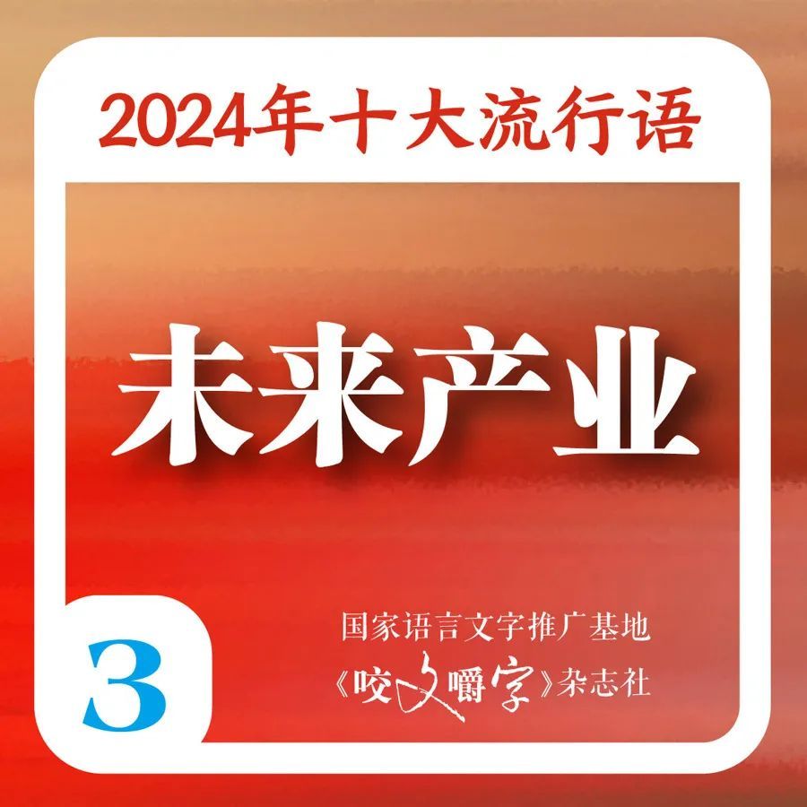 满是“班味”的你，被“硬控”了吗？2024年十大流行语出炉，你知道几个→