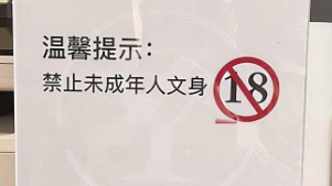 给未成年人文身，经营者被罚！