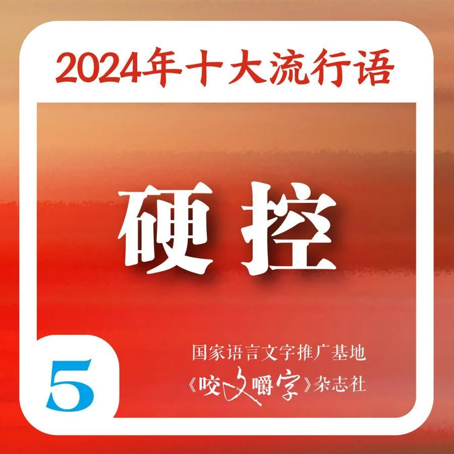 满是“班味”的你，被“硬控”了吗？2024年十大流行语出炉，你知道几个→