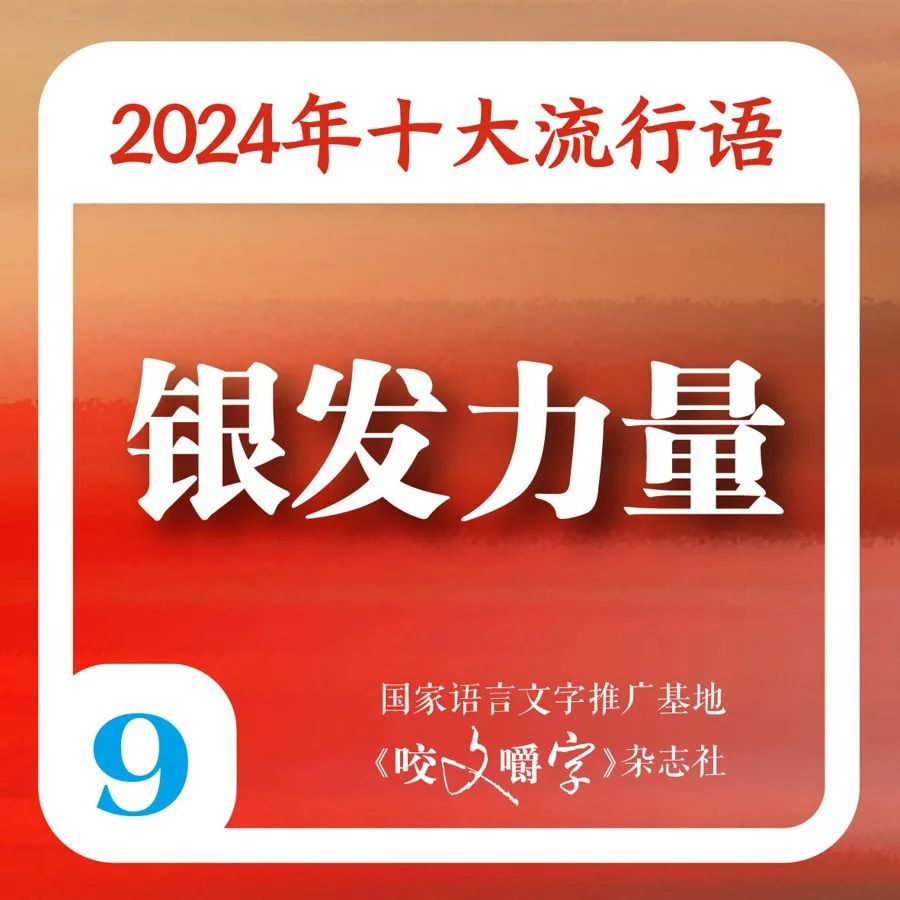 满是“班味”的你，被“硬控”了吗？2024年十大流行语出炉，你知道几个→