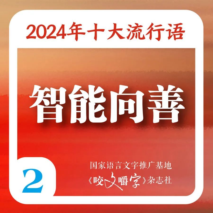 满是“班味”的你，被“硬控”了吗？2024年十大流行语出炉，你知道几个→