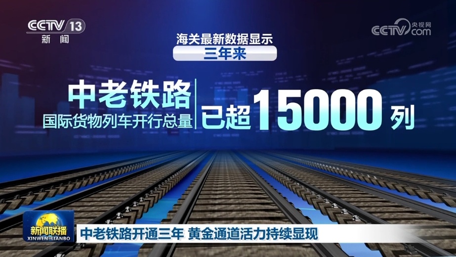 中老铁路开通三年 黄金通道活力持续显现