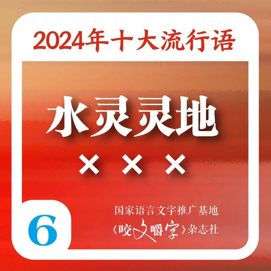 满是“班味”的你，被“硬控”了吗？2024年十大流行语出炉，你知道几个→