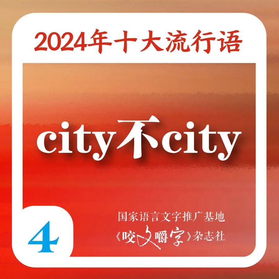 满是“班味”的你，被“硬控”了吗？2024年十大流行语出炉，你知道几个→