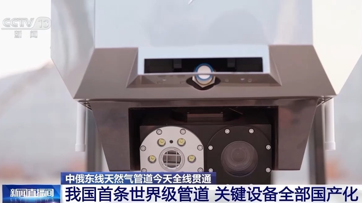 “北气南下”更有保障！中俄东线天然气管道今天全线贯通