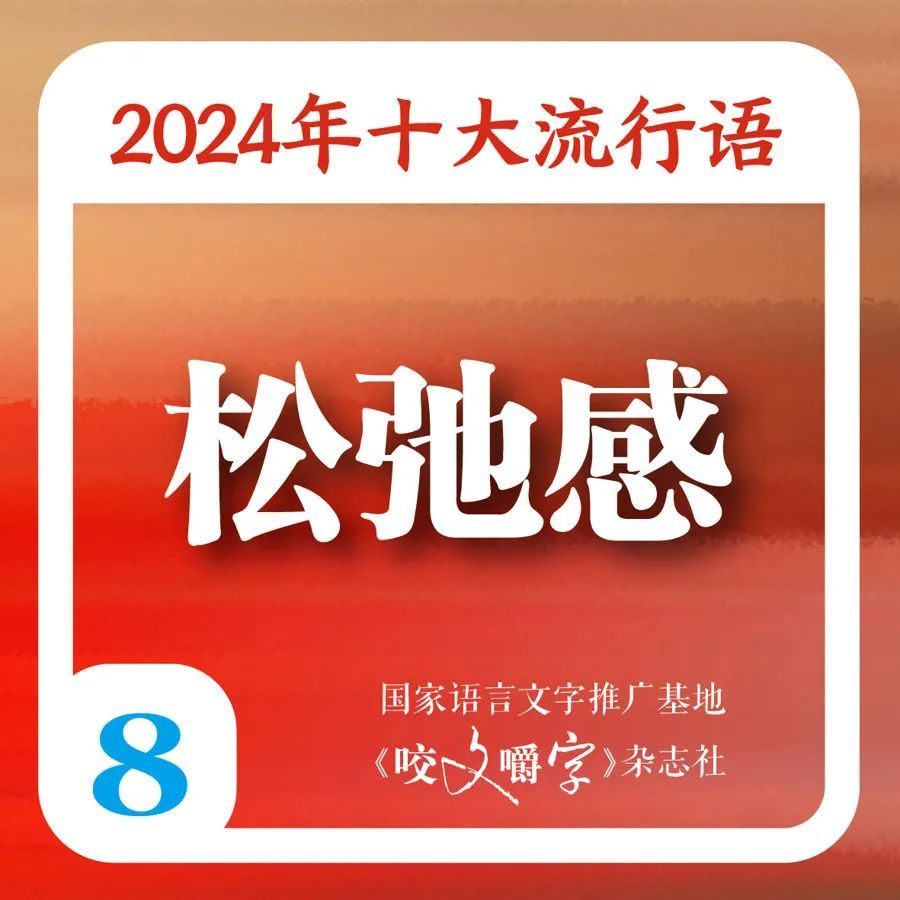 满是“班味”的你，被“硬控”了吗？2024年十大流行语出炉，你知道几个→
