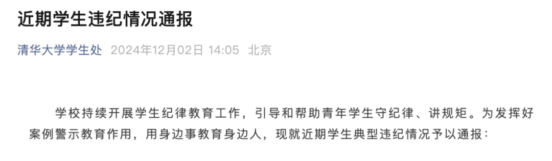 刚刚！清华大学通报三起学生违纪事件：留校察看、严重警告