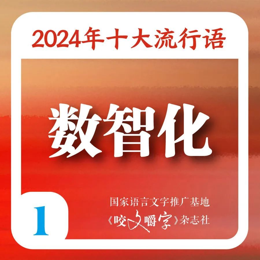 满是“班味”的你，被“硬控”了吗？2024年十大流行语出炉，你知道几个→