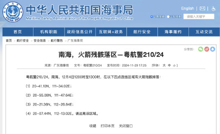 航行警告！南海部分区域有火箭残骸掉落