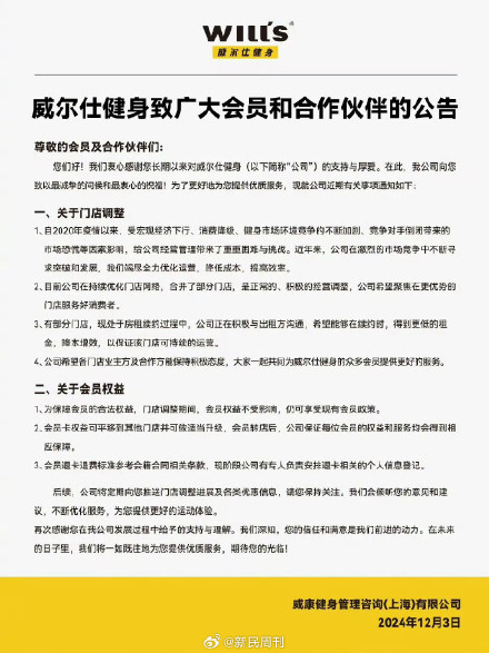 上海威尔仕健身回应多家门店停业