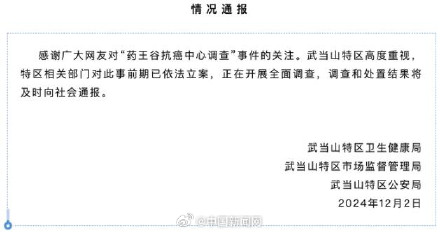 药王谷抗癌中心调查事件官方通报