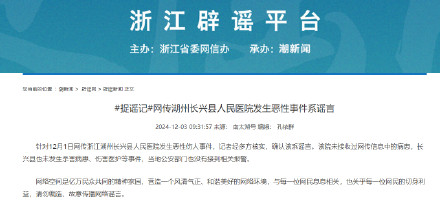 官方辟谣浙江一医院发生恶性伤人事件 ：系谣言！