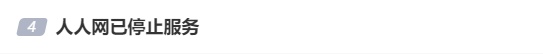 冲上热搜!知名平台停止服务 冲上热搜!知名平台停止服务