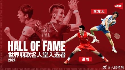 谌龙入选世界羽联名人堂